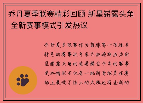 乔丹夏季联赛精彩回顾 新星崭露头角 全新赛事模式引发热议