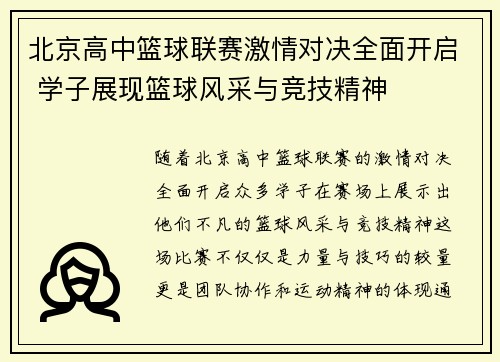 北京高中篮球联赛激情对决全面开启 学子展现篮球风采与竞技精神