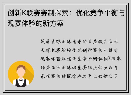 创新K联赛赛制探索：优化竞争平衡与观赛体验的新方案