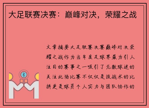 大足联赛决赛：巅峰对决，荣耀之战