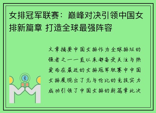 女排冠军联赛：巅峰对决引领中国女排新篇章 打造全球最强阵容