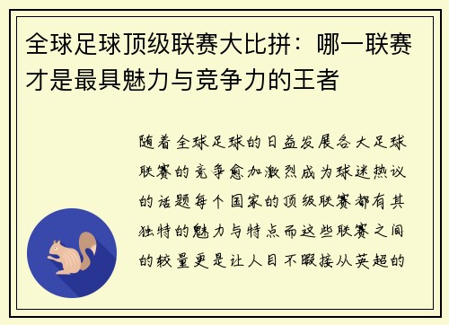 全球足球顶级联赛大比拼：哪一联赛才是最具魅力与竞争力的王者