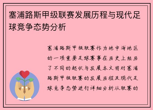 塞浦路斯甲级联赛发展历程与现代足球竞争态势分析