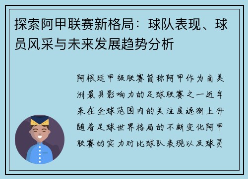 探索阿甲联赛新格局：球队表现、球员风采与未来发展趋势分析