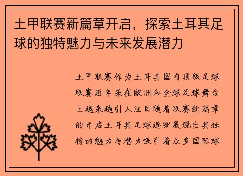 土甲联赛新篇章开启，探索土耳其足球的独特魅力与未来发展潜力