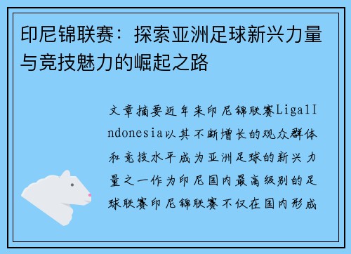 印尼锦联赛：探索亚洲足球新兴力量与竞技魅力的崛起之路