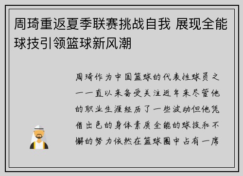周琦重返夏季联赛挑战自我 展现全能球技引领篮球新风潮