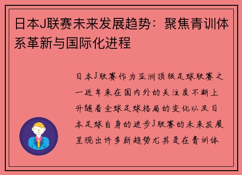 日本J联赛未来发展趋势：聚焦青训体系革新与国际化进程
