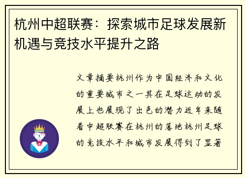杭州中超联赛：探索城市足球发展新机遇与竞技水平提升之路