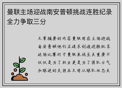曼联主场迎战南安普顿挑战连胜纪录全力争取三分