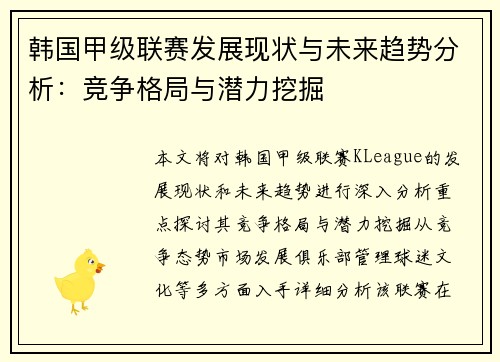 韩国甲级联赛发展现状与未来趋势分析：竞争格局与潜力挖掘