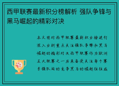 西甲联赛最新积分榜解析 强队争锋与黑马崛起的精彩对决