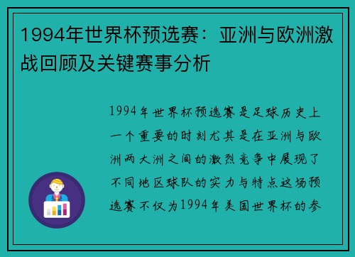 1994年世界杯预选赛：亚洲与欧洲激战回顾及关键赛事分析