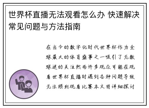 世界杯直播无法观看怎么办 快速解决常见问题与方法指南