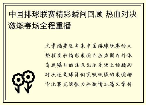 中国排球联赛精彩瞬间回顾 热血对决激燃赛场全程重播