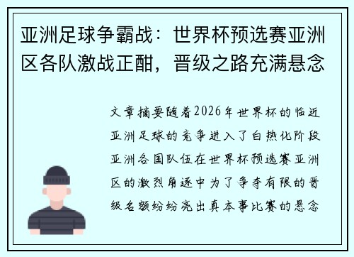 亚洲足球争霸战：世界杯预选赛亚洲区各队激战正酣，晋级之路充满悬念