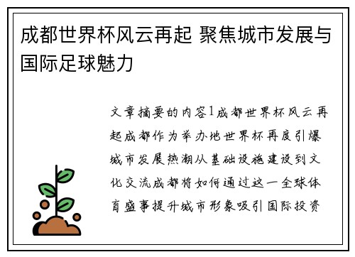 成都世界杯风云再起 聚焦城市发展与国际足球魅力