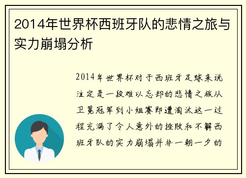 2014年世界杯西班牙队的悲情之旅与实力崩塌分析