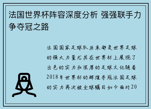 法国世界杯阵容深度分析 强强联手力争夺冠之路