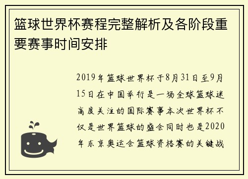篮球世界杯赛程完整解析及各阶段重要赛事时间安排