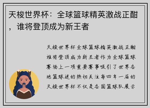 天梭世界杯：全球篮球精英激战正酣，谁将登顶成为新王者