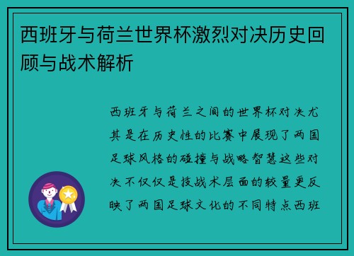 西班牙与荷兰世界杯激烈对决历史回顾与战术解析