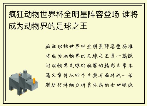 疯狂动物世界杯全明星阵容登场 谁将成为动物界的足球之王