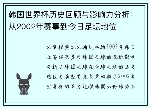 韩国世界杯历史回顾与影响力分析：从2002年赛事到今日足坛地位