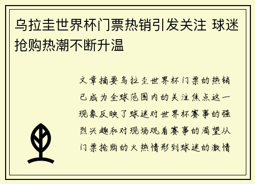 乌拉圭世界杯门票热销引发关注 球迷抢购热潮不断升温