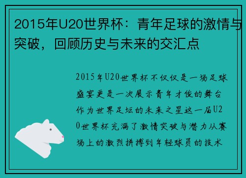 2015年U20世界杯：青年足球的激情与突破，回顾历史与未来的交汇点