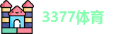 3377体育
